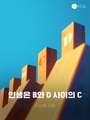 cover image of 인생은 B와 D 사이의 C